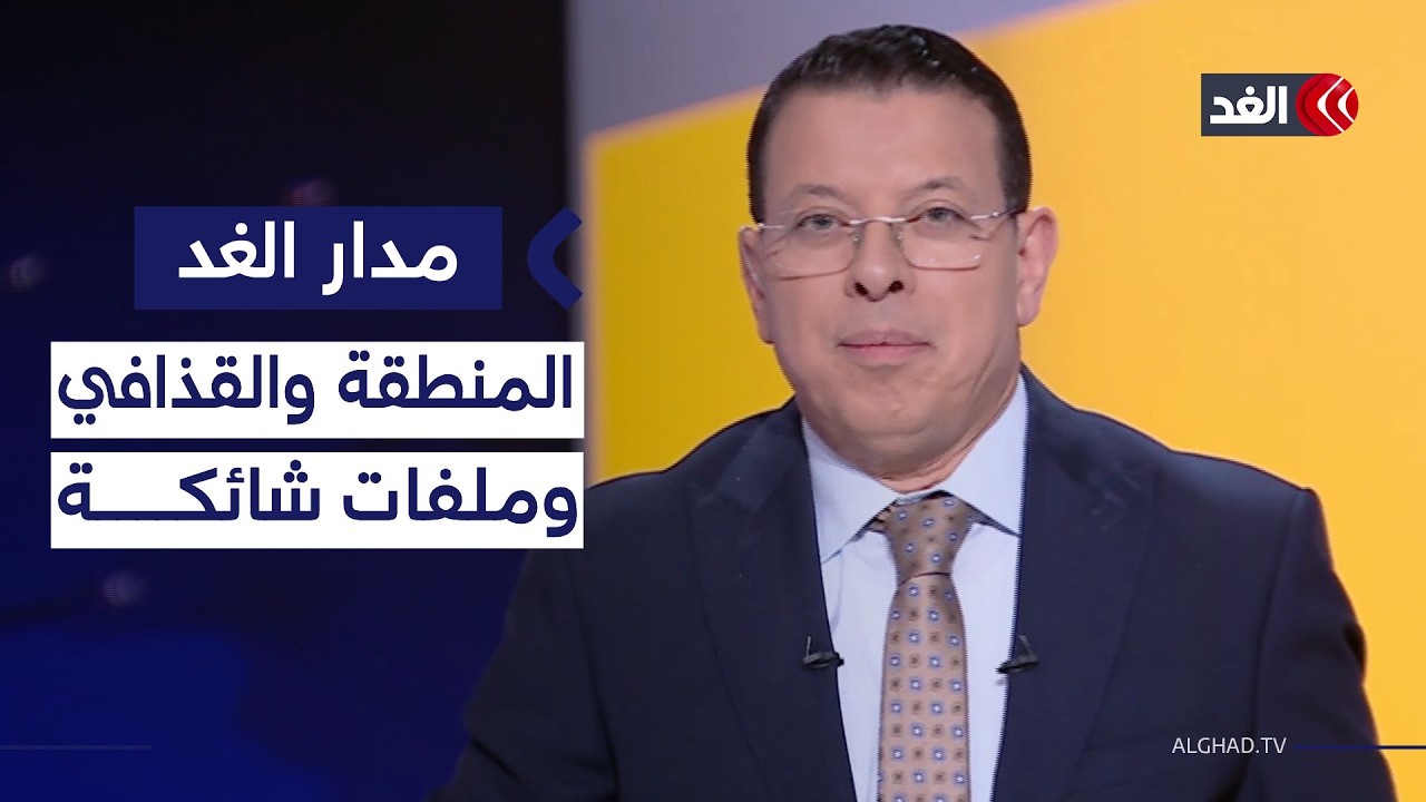 مستقبل ليبيا بعد اغتيال سيف القذافي.. وهل ينهي ترمب ملفي إيران وأوكرانيا؟| #مدار_الغد