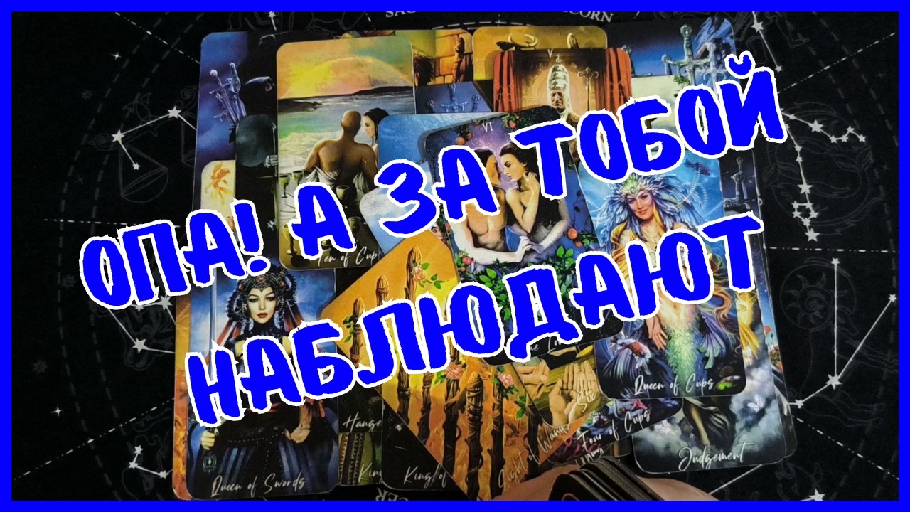 Таро Для Мужчин Сегодня💙ТЫ НЕ ПОВЕРИШЬ❗️КТО ТАЙНО НАБЛЮДАЕТ ЗА ТОБОЙ❗️Tarot❗️Вика Таро