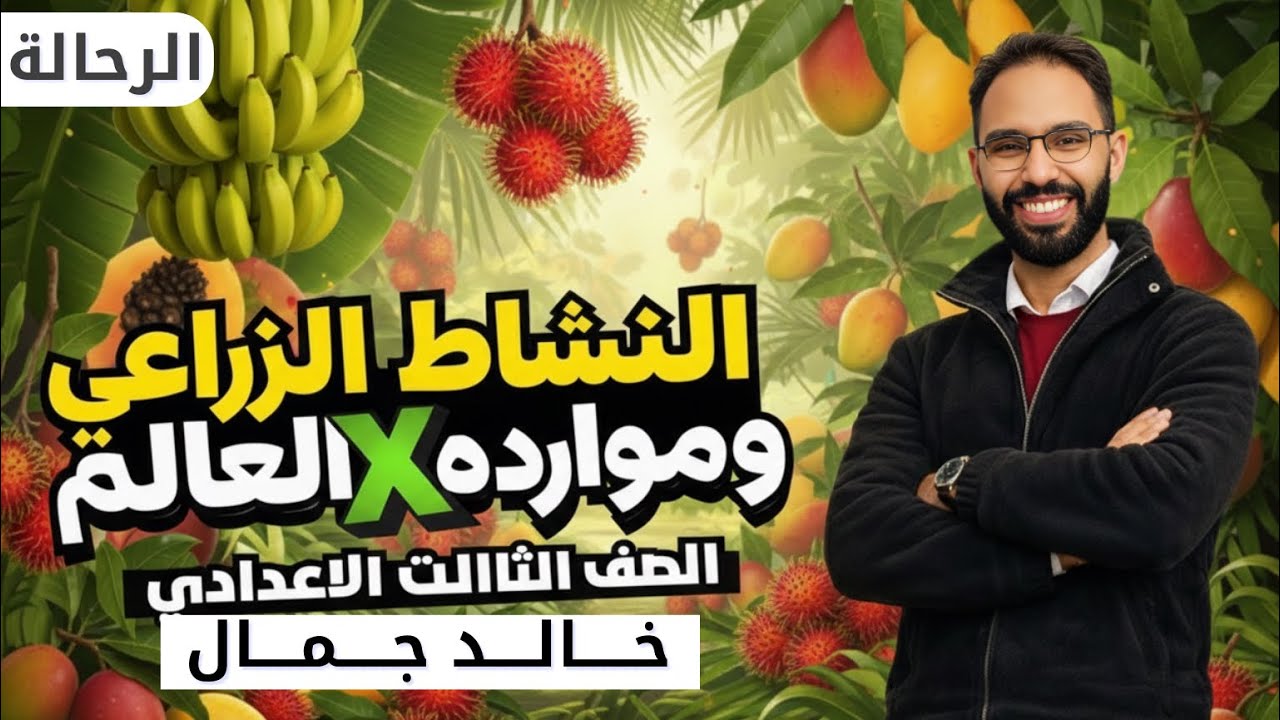 شرح النشاط الزراعي وموارده في العالم | الصف الثالث الاعدادي |الترم الثاني 2026 |🚨🔔 الدراسات بسهولة 
