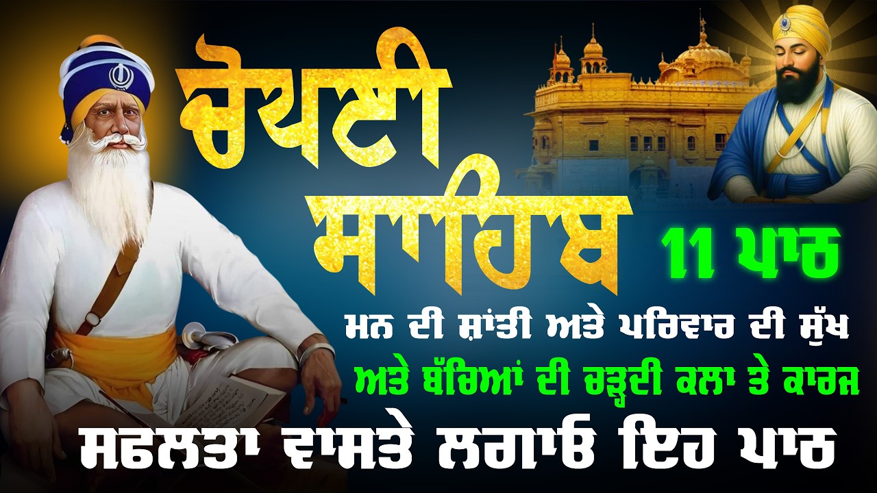 11 ਪਾਠ ਚੌਪਈ ਸਾਹਿਬ \\ ਕਿਰਤ ਕਮਾਈਆਂ ਵਿਚ ਵਾਧਾ ਹੋਵੇਗਾ ਲਾਉ ਇਹ ਪਾਠ \\ 11 path chopai sahib #chaupaisahib