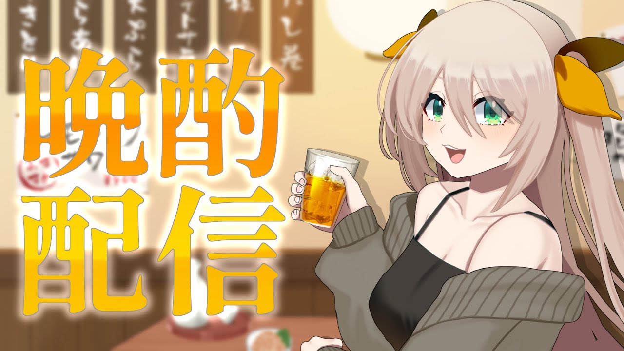 【 #晩酌配信 】一緒に乾杯しよう【 #メルクのお茶会 】