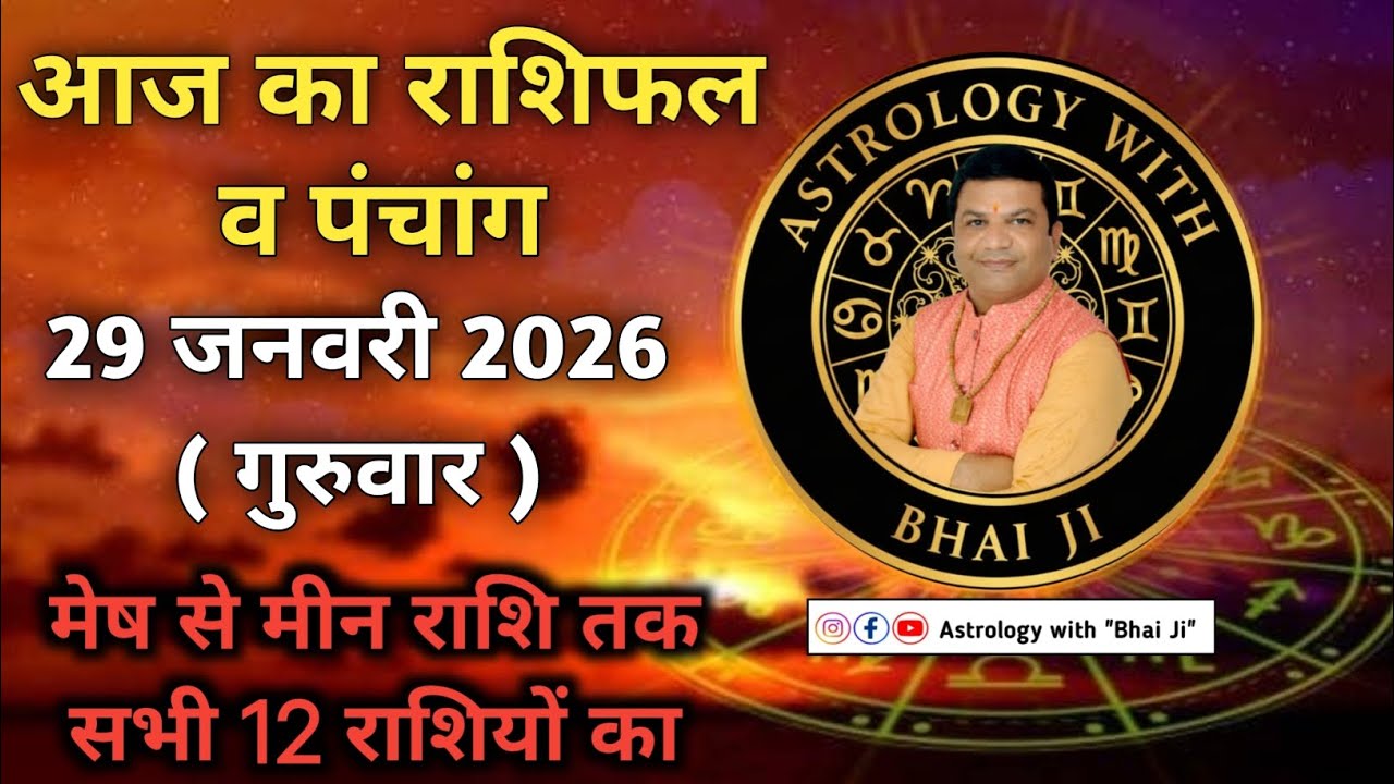 आज का राशिफल व पंचांग 29 जनवरी गुरुवार #horoscope #rashifal #dailyrashifal #panchang #aajkapanchang 