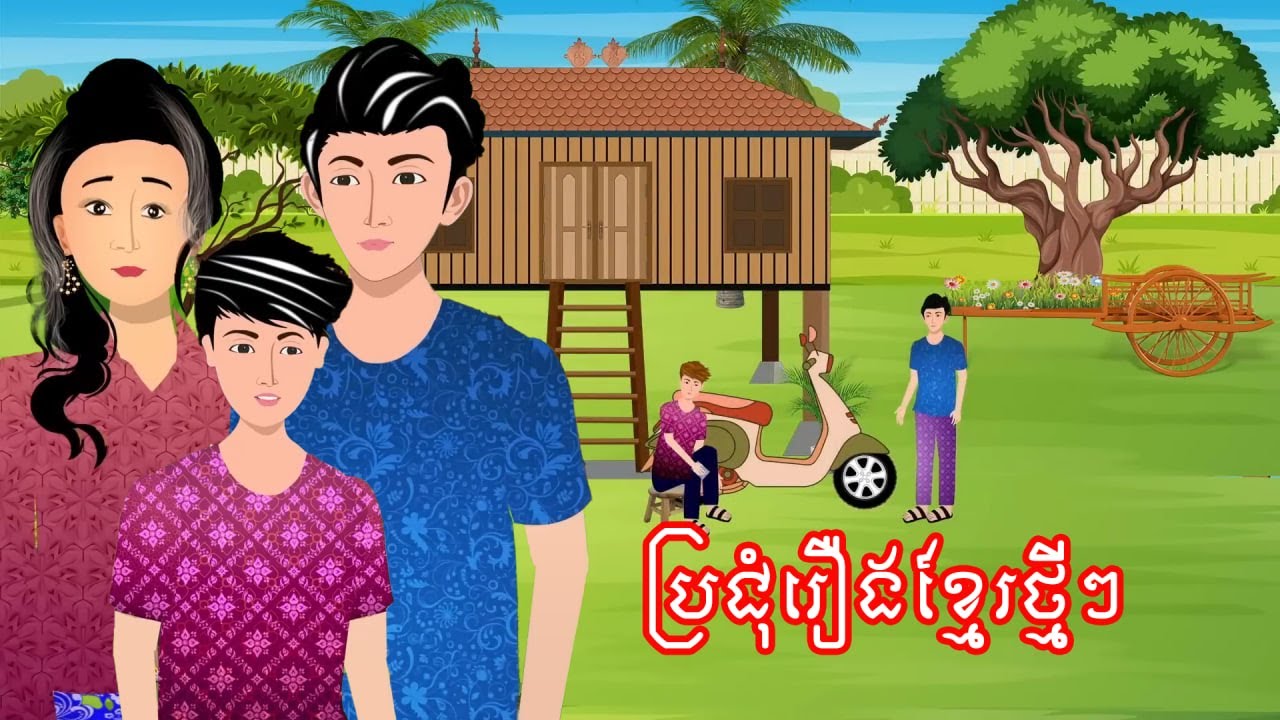 ប្រជុំរឿង​ថ្មីៗ​​ [តូចតែខ្លឹម /កូនចាស់ជាងឪ/ចេញធ្វើល្អលើកដំបូង..] Khmer fairy tales