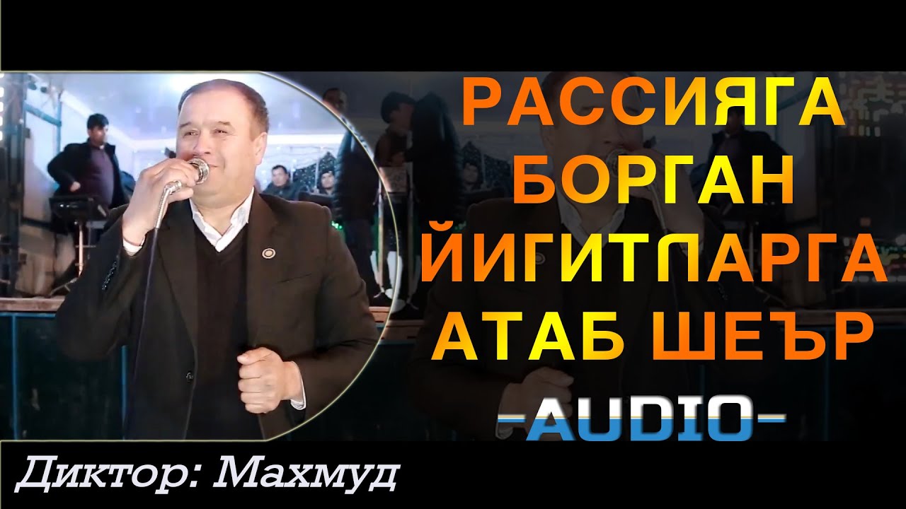 Диктор Махмуд Рассияга борган йигитларга ва кизлар, ота-оналарга атаб шеър яна гулбазм