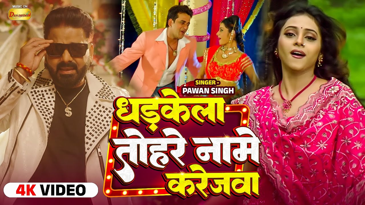 Power Star Pawan Singh | Ravi Kishan | धड़केला तोहरे नामे करेजवा | Dhadkela Tohre  Naame Karejawa