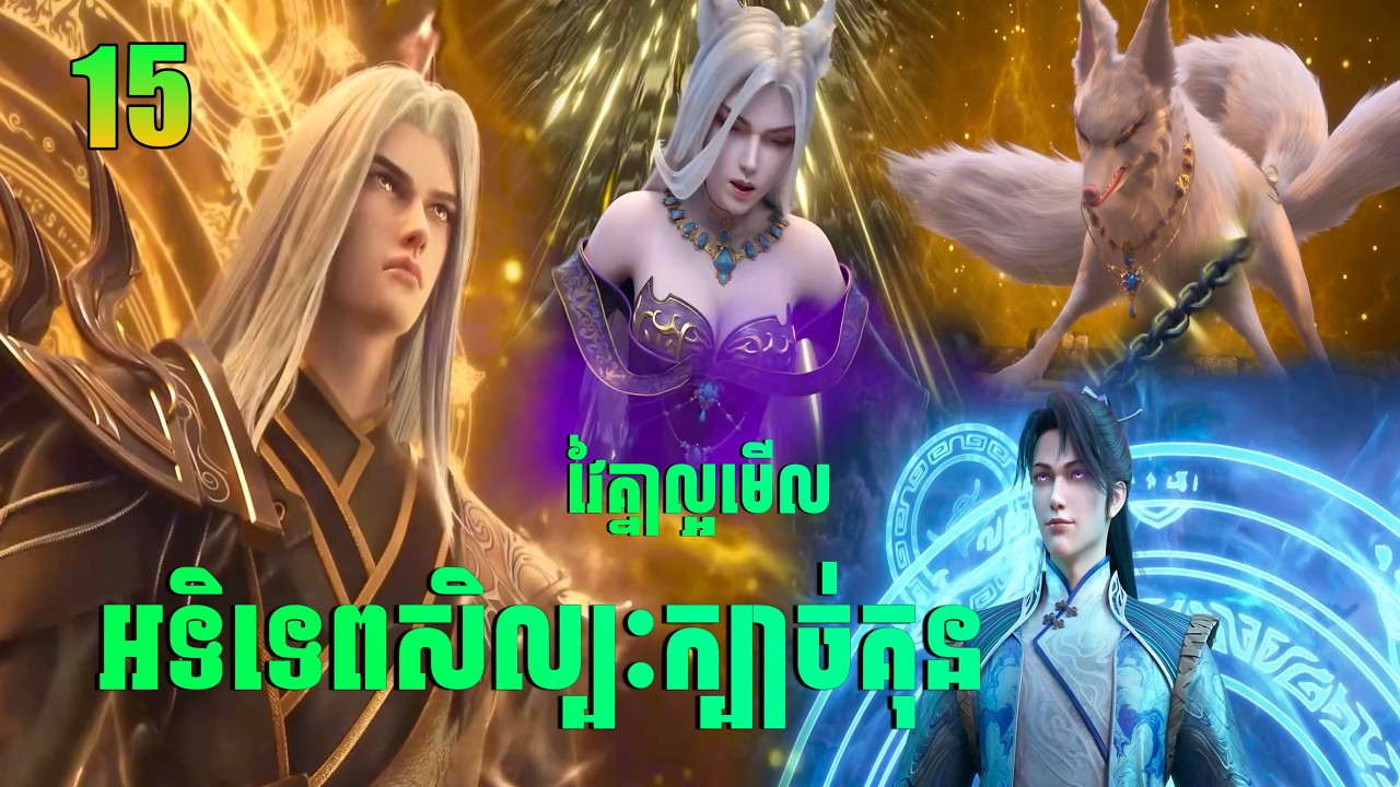 Ascendants of the Nine Suns EP15 | អទិទេពសិល្បៈក្បាច់គុន | សម្រាយរឿង Anime
