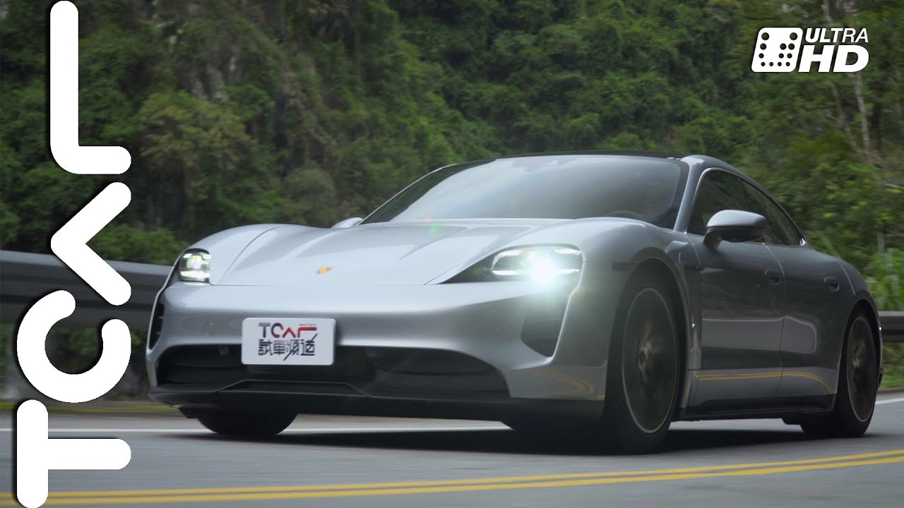 【新車試駕】它就是一台保時捷跑車 而且還帶電！Porsche Taycan 4S 德哥試駕 -TCar