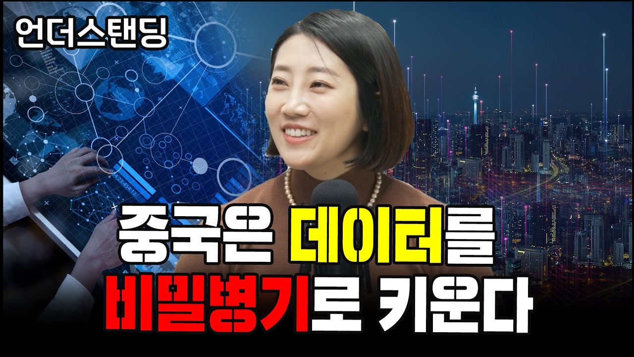 중국은 데이터를 비밀병기로 키운다 (어예진 해담경제연구소 소장)