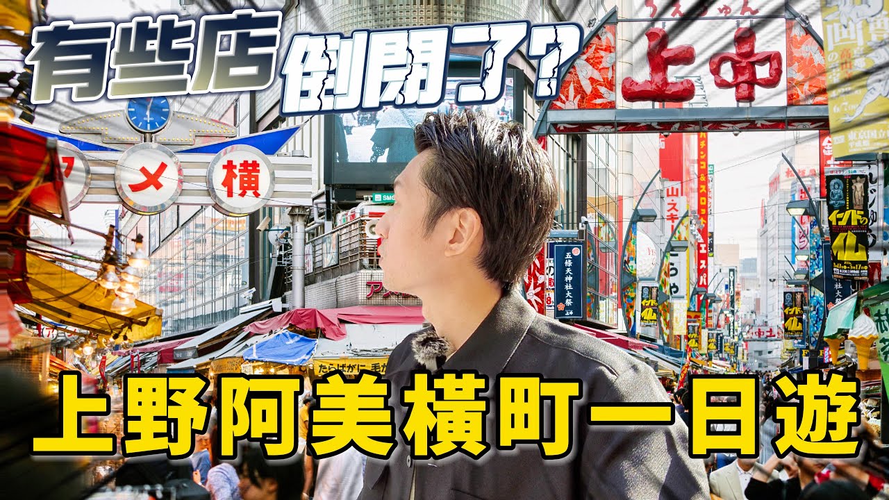 旅遊開放後的阿美橫町 又多了哪些新店舖？ 一不小心居然吃到地雷！超便宜的OOO值得嚐嗎？｜日本旅遊 東京阿美橫町
