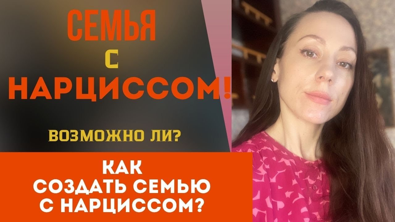 Нарцисс женится, если... Хочу семью с нарциссом!