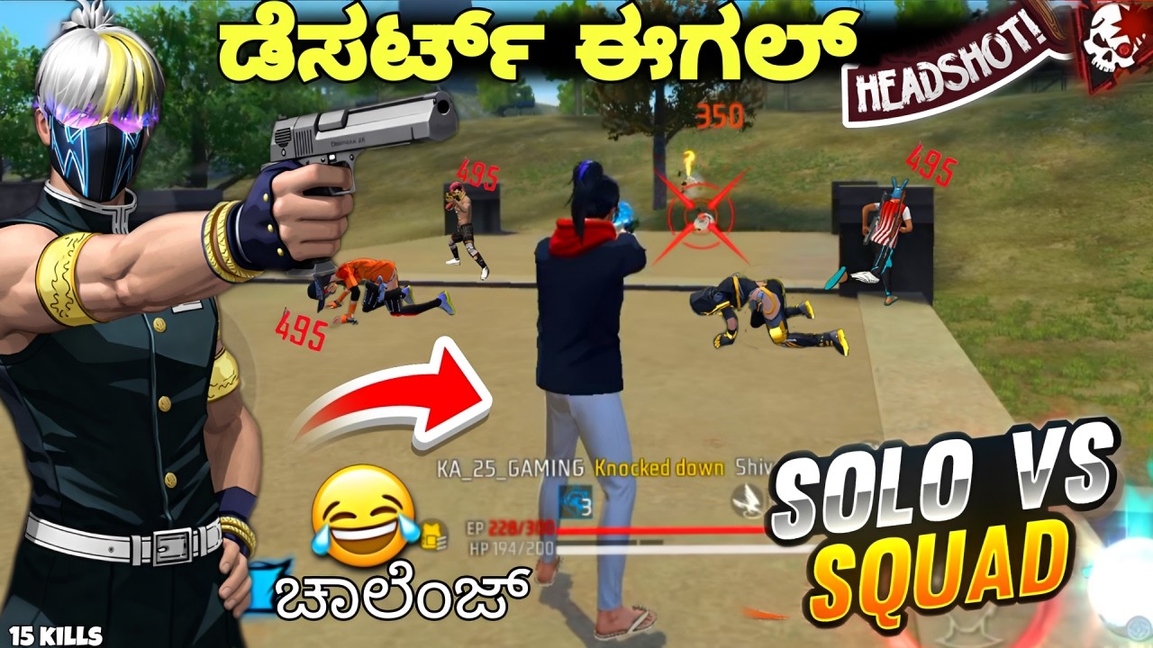 DESERT EAGLE ಚಾಲೆಂಜ್ 🥵 ಸೋಲೋ vs ಸ್ಕ್ವಾಡ್ 😨|| free fire gameplay 🥵 kannada|| KA25GAMING