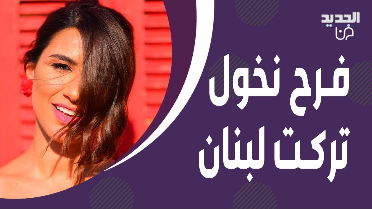فرح نخول تؤثر في مذيعة الجديد بسبب ما قالته! تركت لبنان لهذا السبب وتبدع بغناء الكوكب لـ رحمة رياض