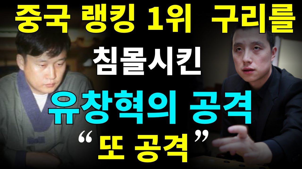 [추억의명국] 중국1위 구리를 침몰시킨 유창혁의 공격, 또 공격 (16회 후지쯔배 16강 유창혁 vs 구리)