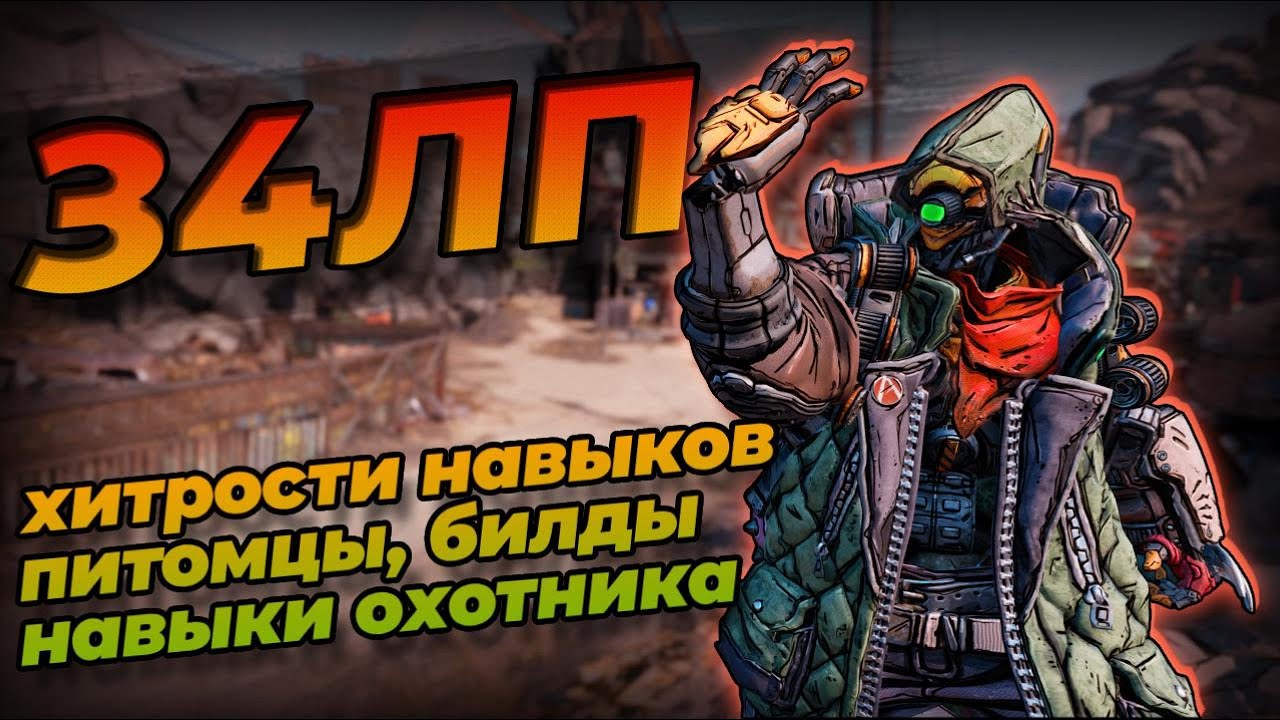 З4ЛП в Borderlands 3 | Большой гайд по персонажу