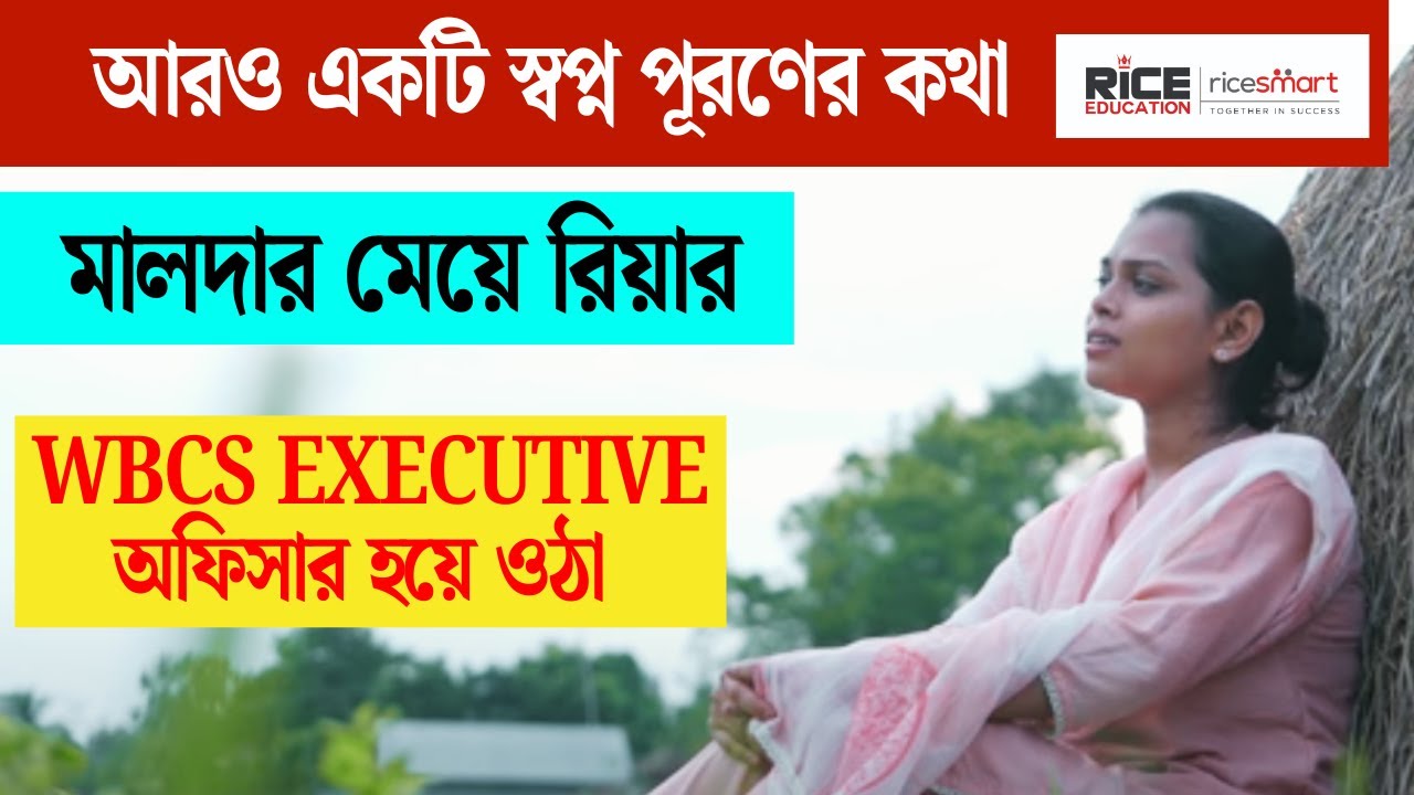 রিয়া সিংহ WBCS Executive অফিসার  | WBCS 2022 Executive Ranker | Success Journey with RICE Education