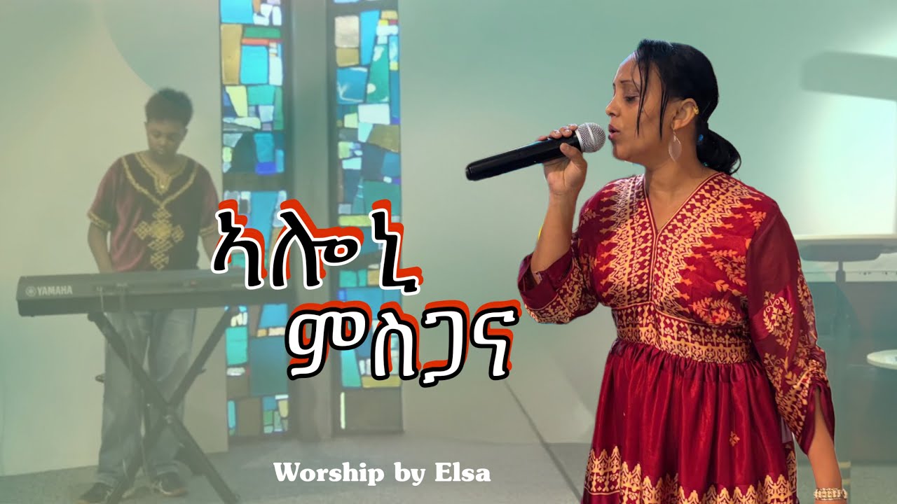 Worship by Elsa Berhane || Rehoboth Church