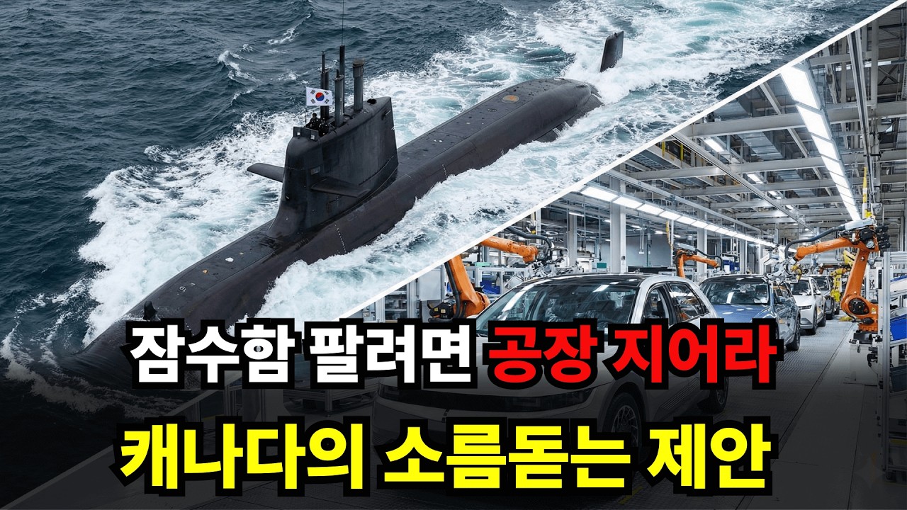 캐나다 60조 잠수함 사업의 진실 현대차 공장 내놓으라는 충격 조건