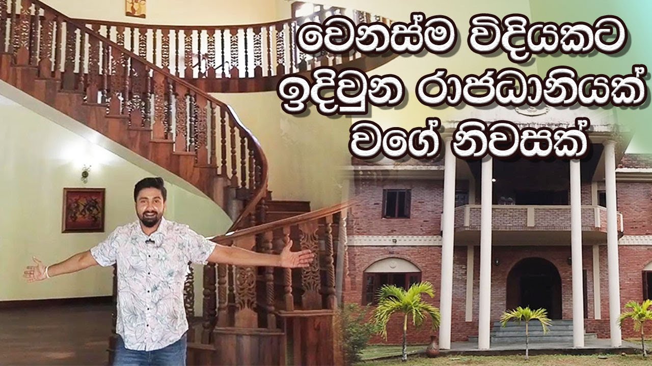 වෙනස්ම විදියකට ඉදිවුන රාජධානියක් වගේ නිවසක් | House for sale in Padukka | Luxury Sri Lanka