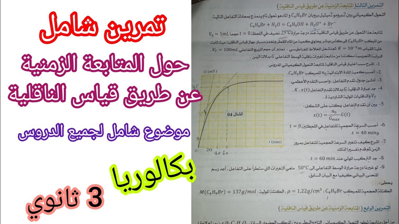 تمرين شامل حول المتابعة الزمنية عن طريق قياس الناقلية(موضوع شامل حول جميع الدروس)/للسنة 3 ثانوي/باك