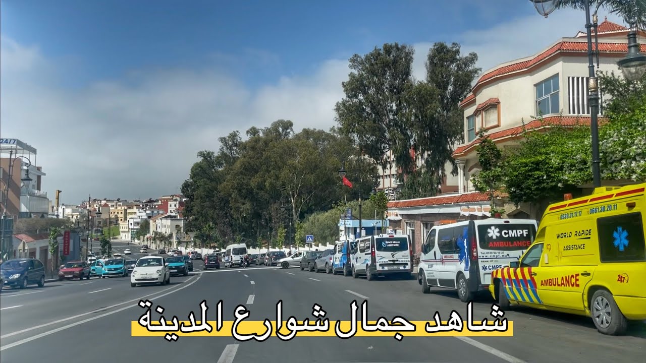 جولة في مدينة طنجة من مستشفى محمد الخامس الى المستشفى الجامعي بكزناية.. شاهد كيف اصبحت شوارع المدينة