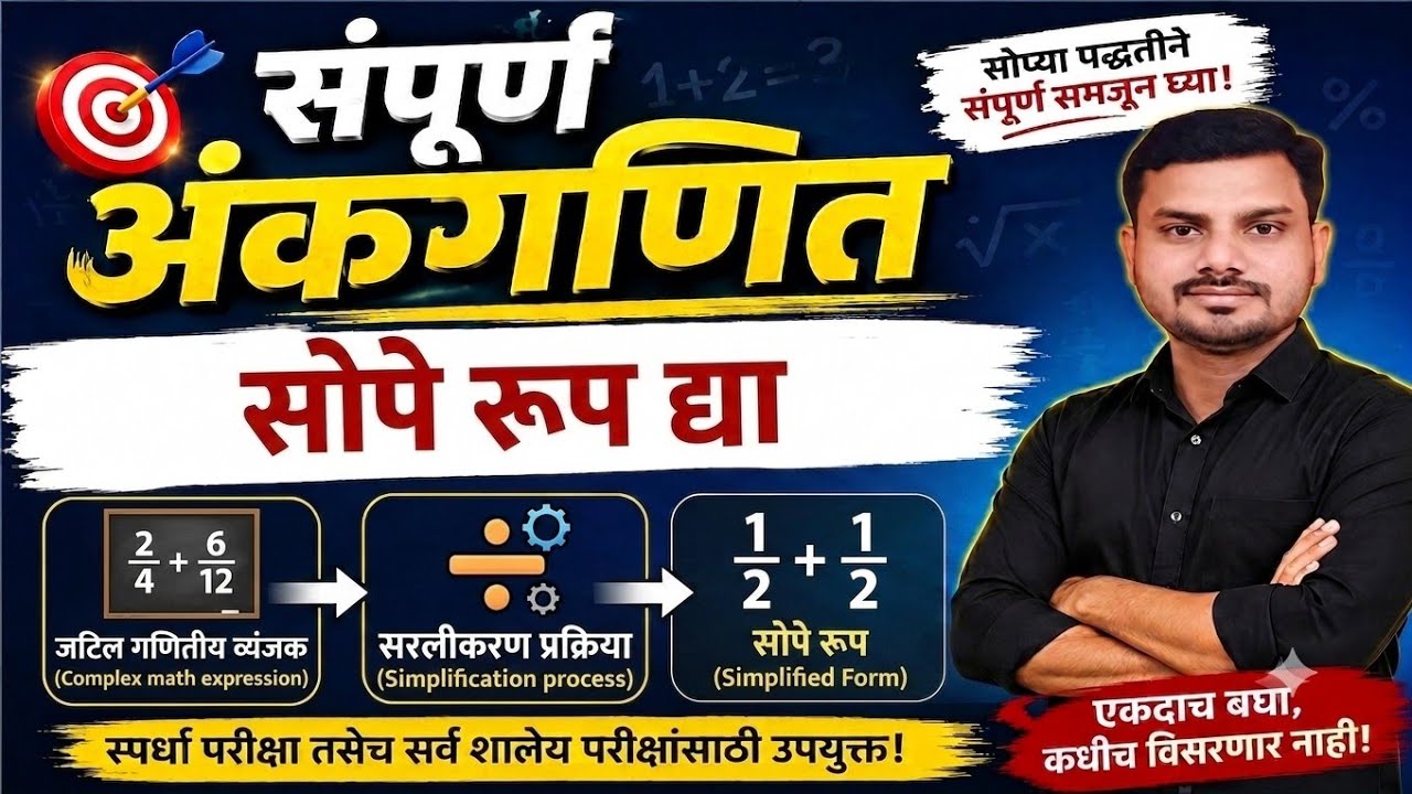 सोपे रूप द्या भाग ५ | Simplification Part 05