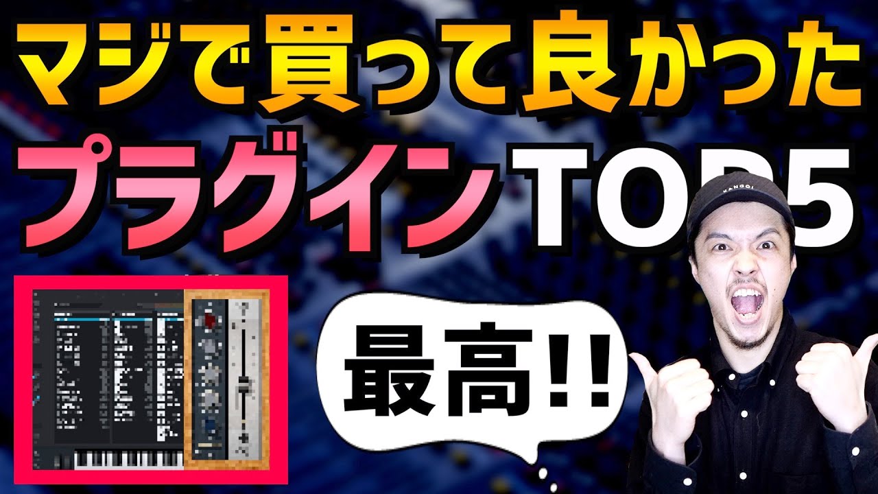 【DTM】買うだけで実際にレベルが上がったプラグインTOP５【初心者】