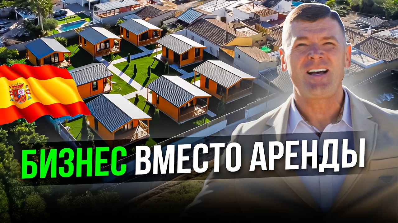 Экотуризм в Испании 🇪🇸 дом с участком и бизнес под ключ