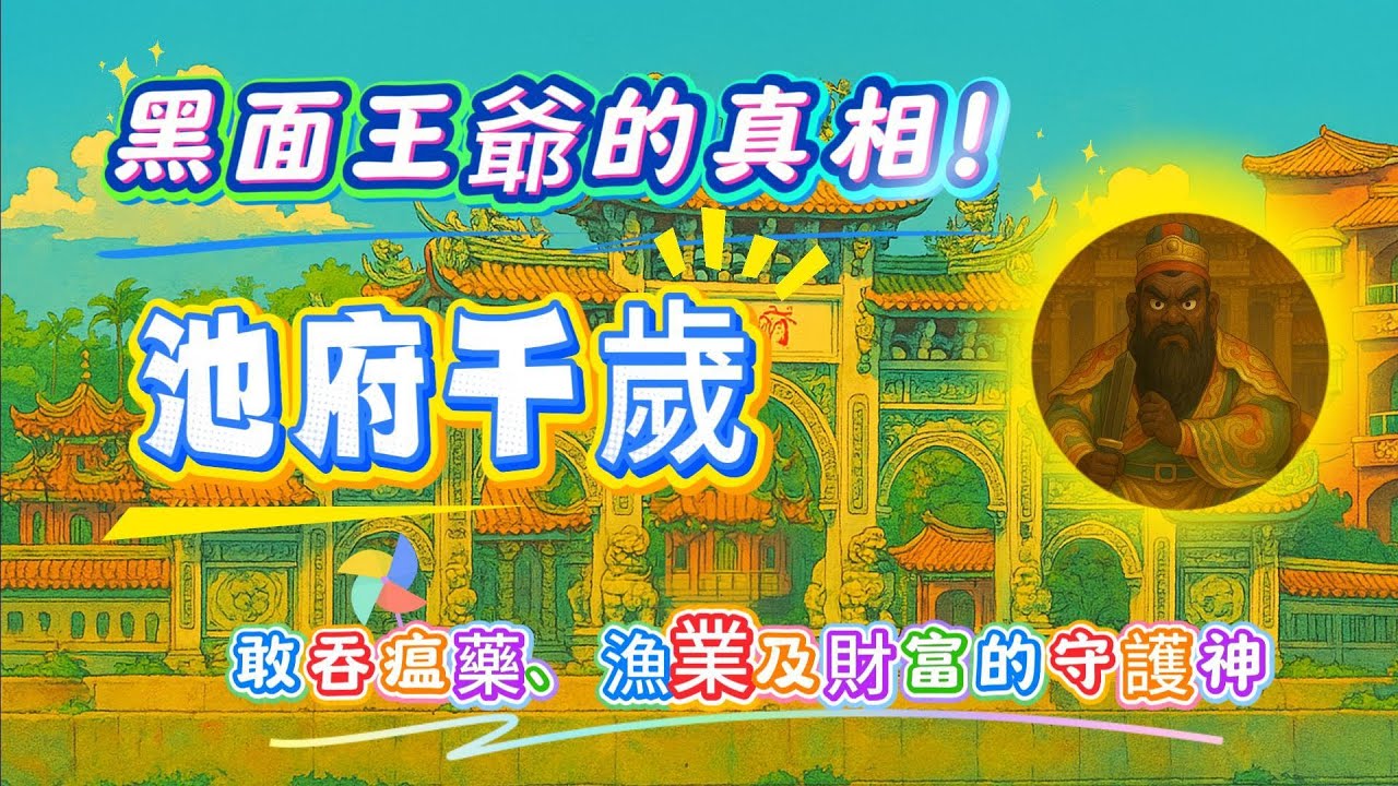 池府王爺 | 黑面王爺的真相 | 池府千歲 | 敢吞瘟藥 | 漁業及財富的守護神