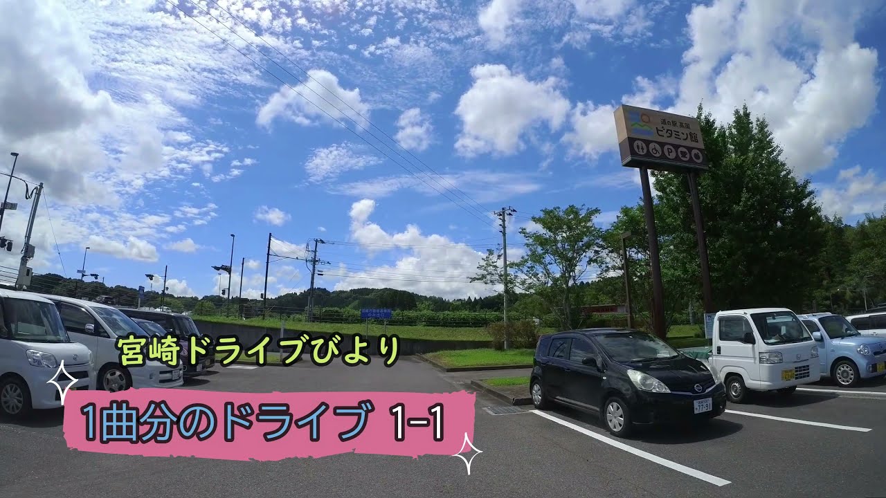 【宮崎ドライブ】宮崎市第1弾1回目　宮崎市内をぶらっとドライブ　車載動画　シークレットドライブ　ドライブレコーダー