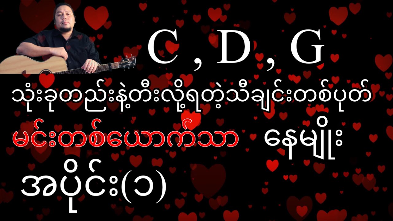 မင်းတစ်ယောက်သာ - နေမျိုး - အခြေခံ guitar tutorial အပိုင်း(၁)