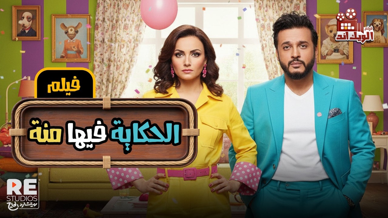 فيلم الحكايه فيها منه بطولة  (إيساف  بشرى  لطفي لبيب  عايدة رياض)