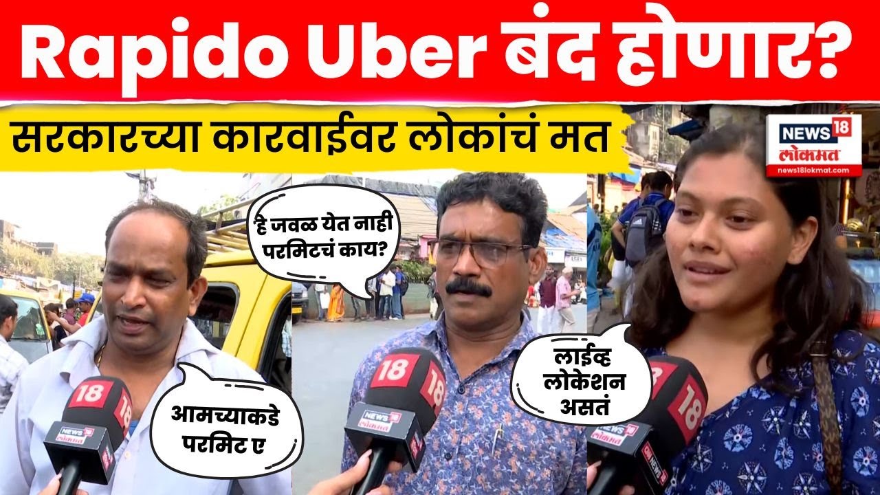 Mumbai News | Rapido Uber Ride | Mumbai Live | Rapido आणि Uber सारख्या ॲपवर गुन्हा दाखल N18V