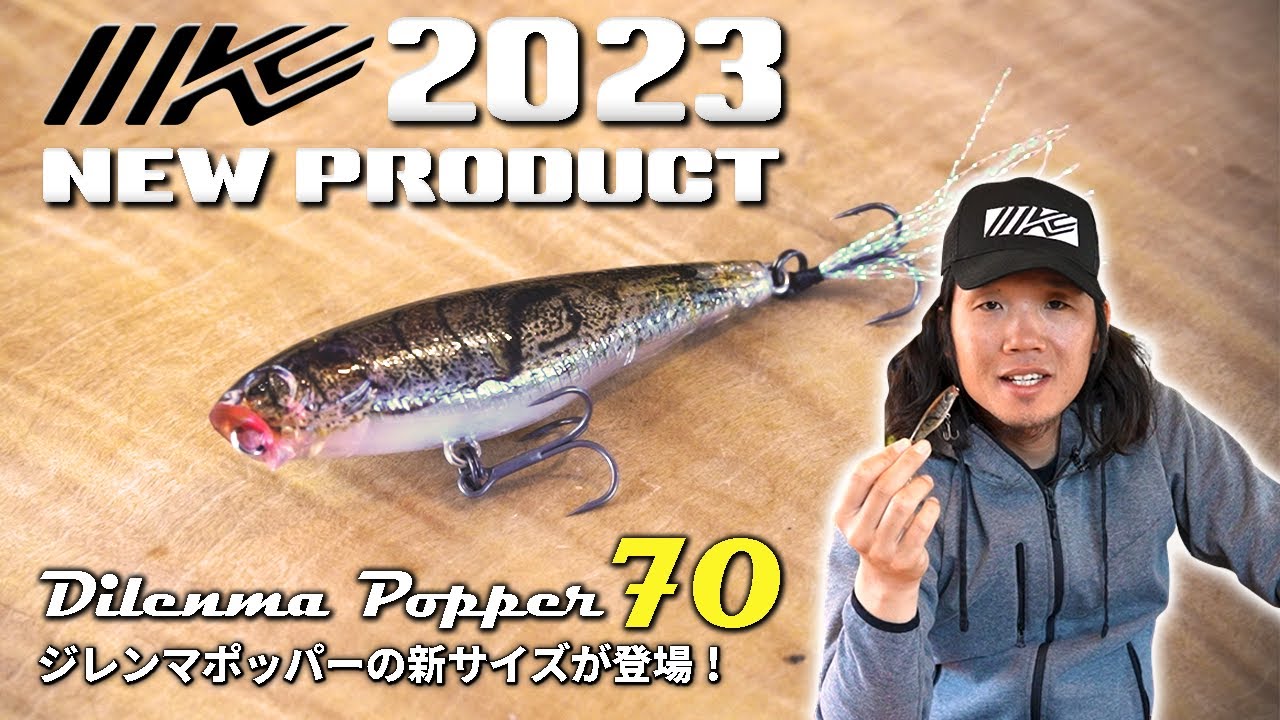 【イマカツ2023新製品】ジレンマポッパー70を三原直之が解説！