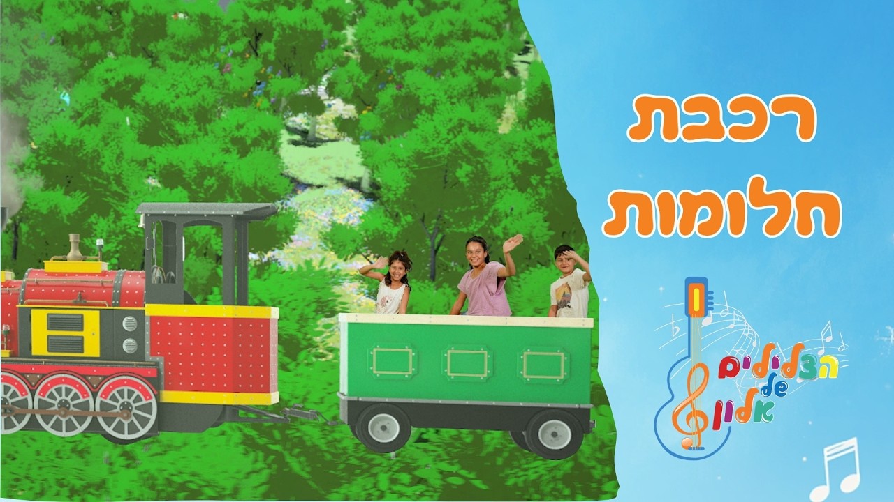 הצלילים של אלון  - רכבת חלומות  מילים ולחן: אלון פז