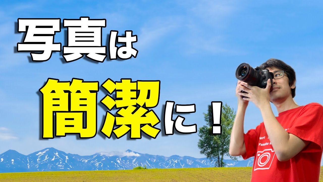 写真は引き算をしてシンプルにしろ！【撮り方】【写真家】