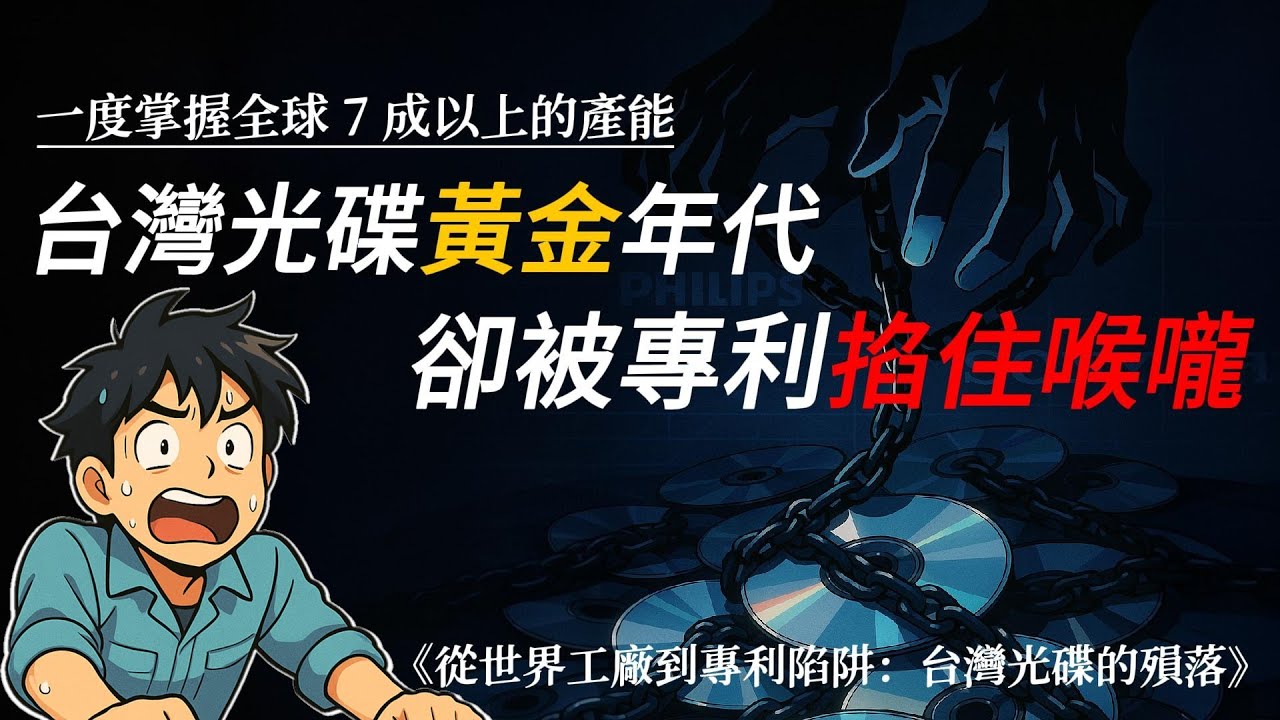 賺翻全球卻走向困局？台灣光碟的專利噩夢😱 #中環 #精碟 #國碩 #錸德