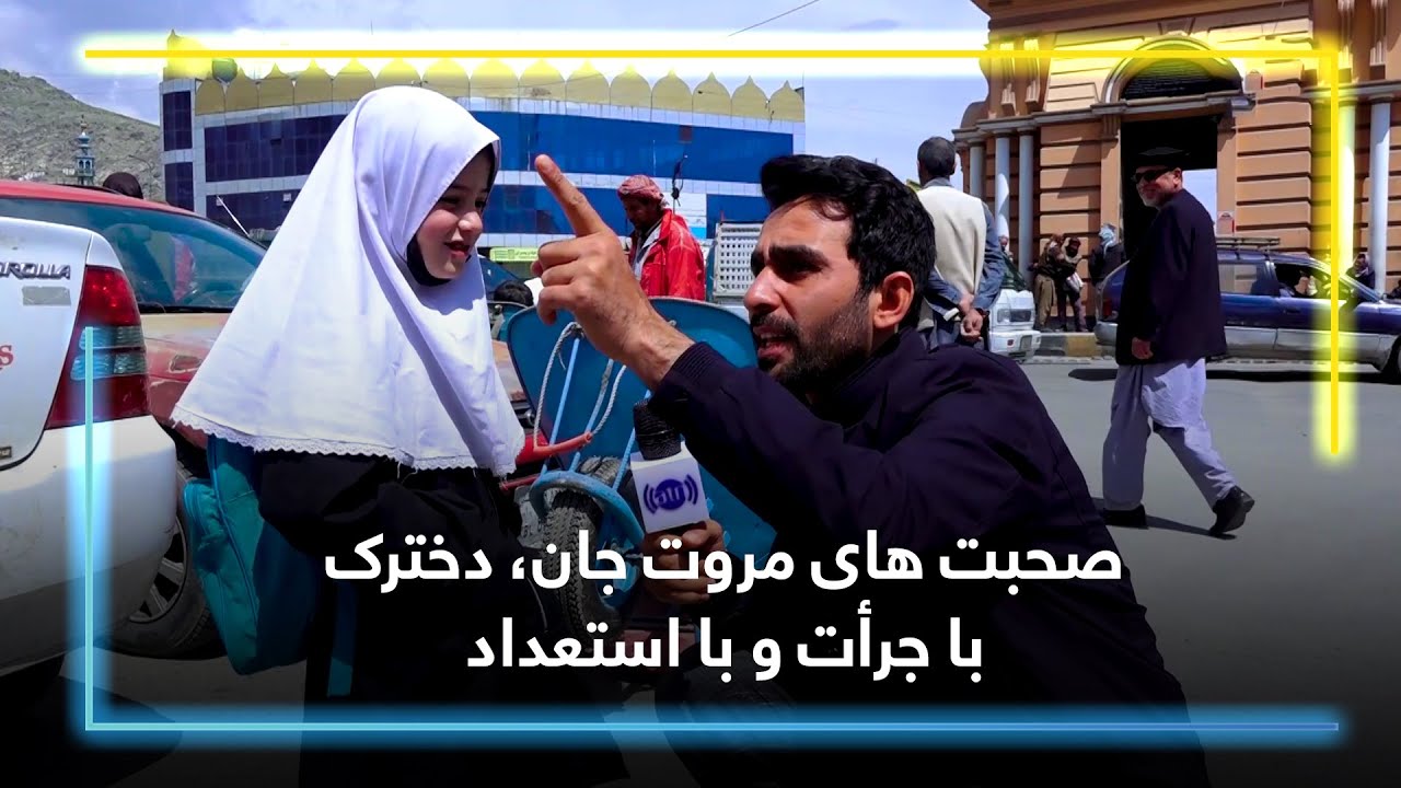 Sweet words of Morowat, a brave and talented girl / صحبت های مروت جان، دخترک با جرأت و با استعداد