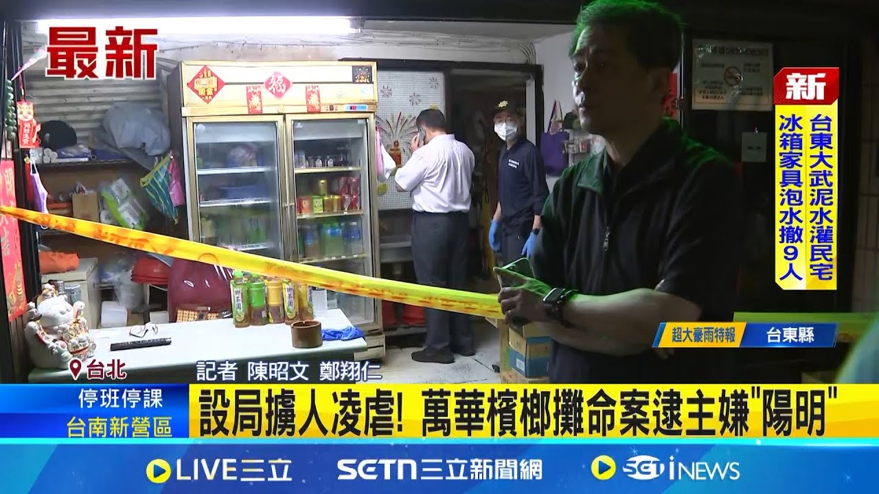 設局擄人凌虐! 萬華檳榔攤命案逮主嫌