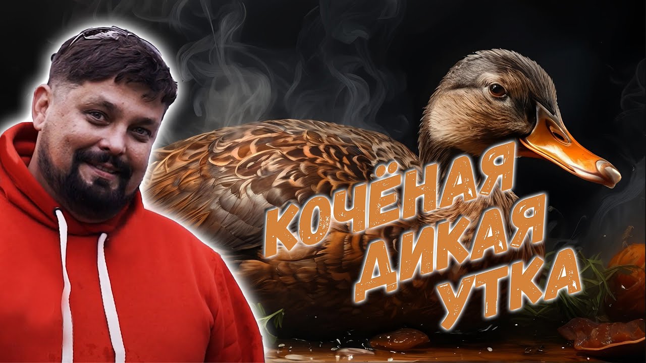 Дикая утка горячего копчения