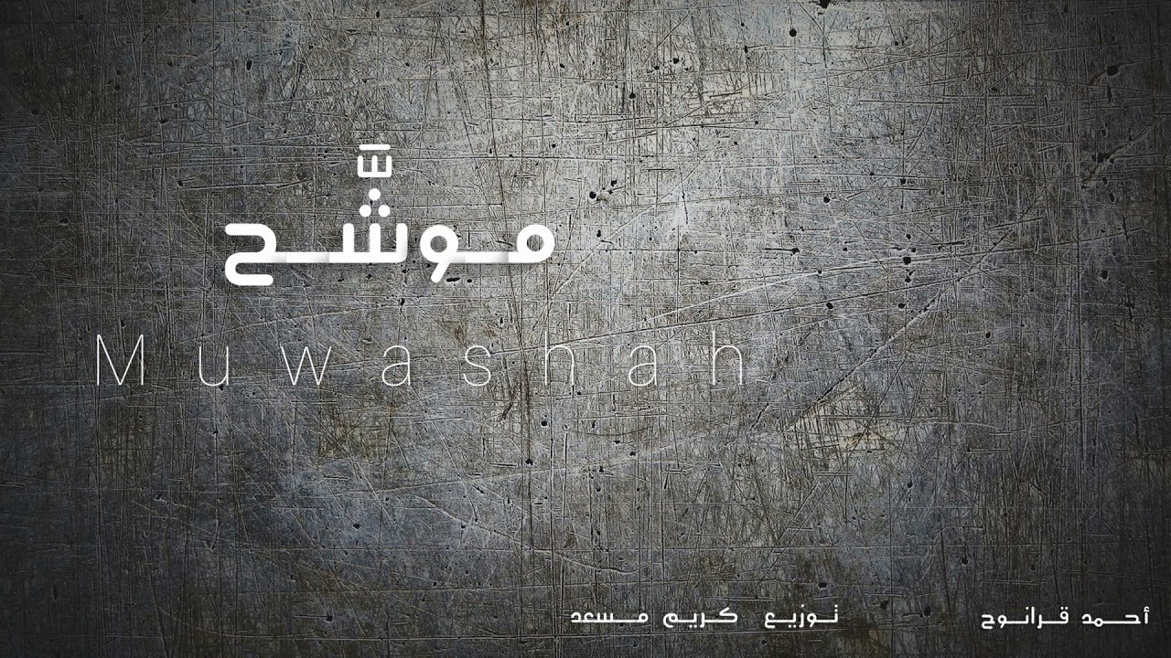 Muwashah _ موشح  || Ahmad Karanouh