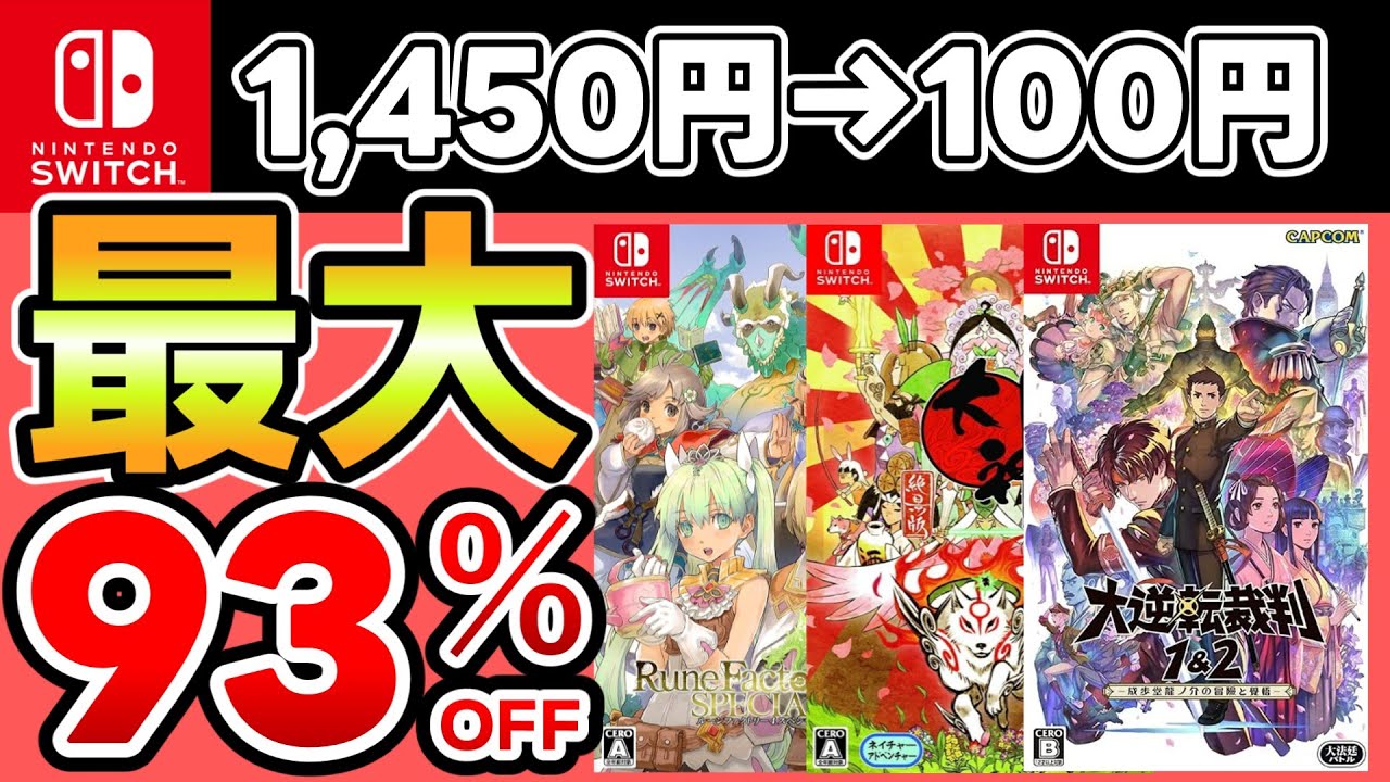 【Switchセール】最大93％OFF！おすすめソフト14選！【おすすめゲーム】