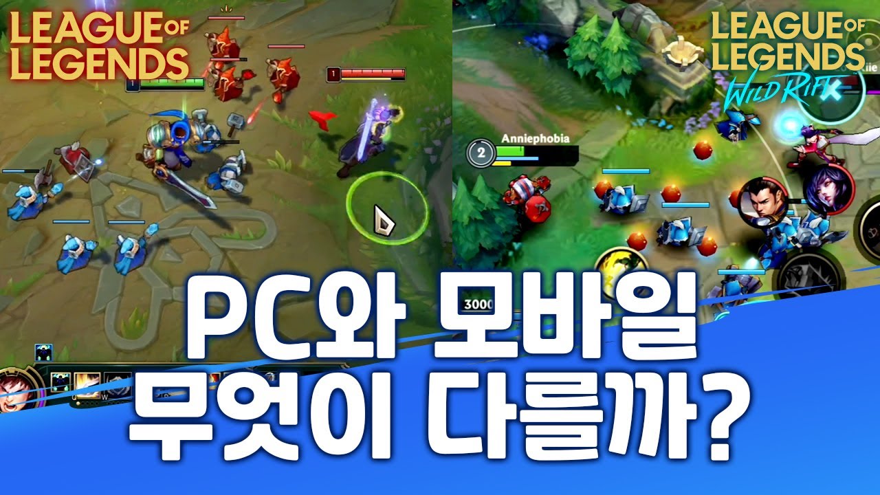 PC 롤과 모바일 롤 와일드리프트 차이점 시원하게 알려드립니다!