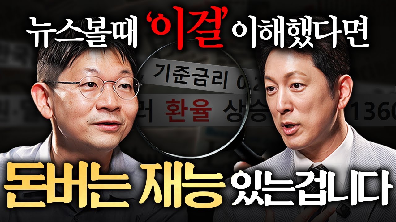 금리, 환율 미치도록 쉽게 설명해드립니다. 딱 이것만 이해하세요ㅣ지식인초대석 EP.40 (오건영 단장 1부)