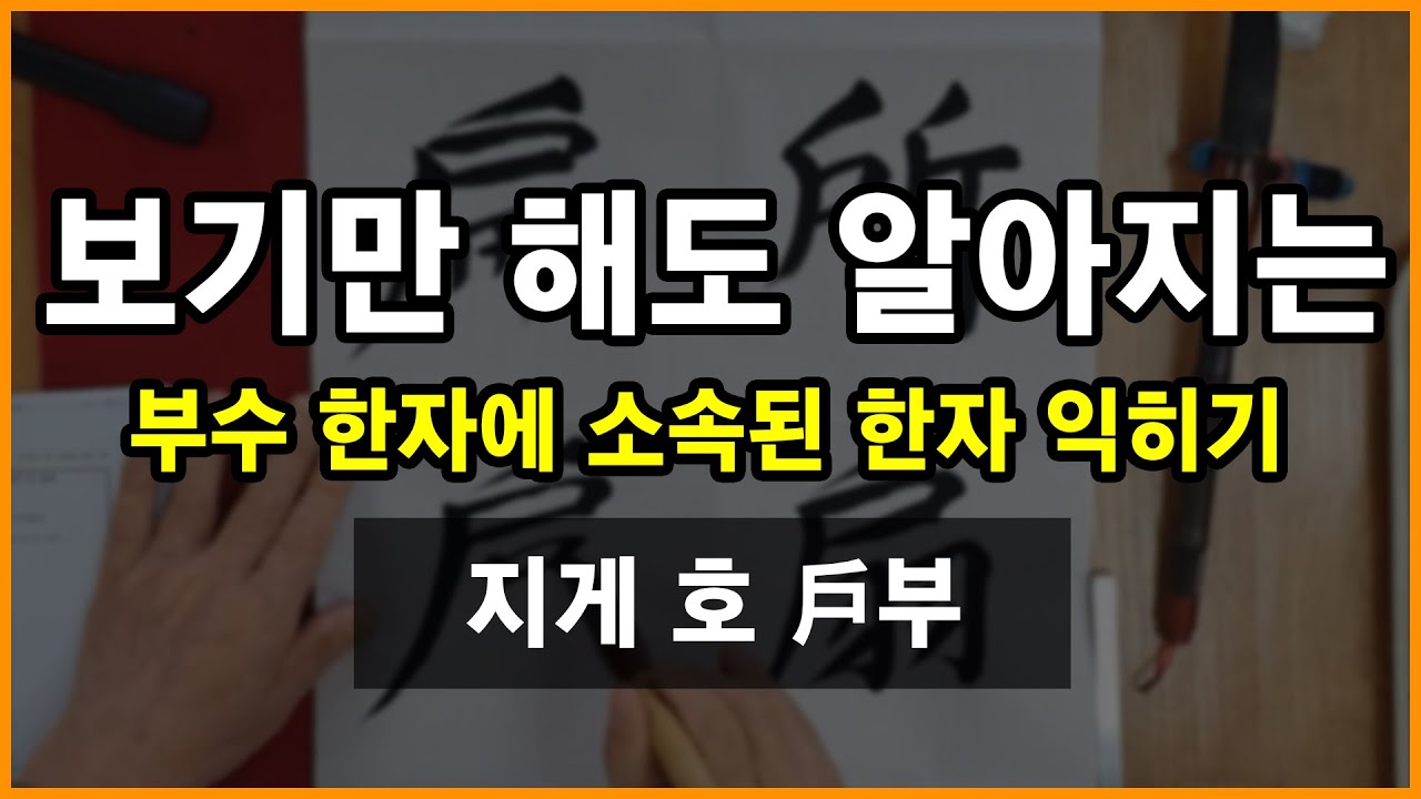 [송포 서예원] 부수 214자 정복하기!!👍[지게호 戶부]✨ ( ep187)