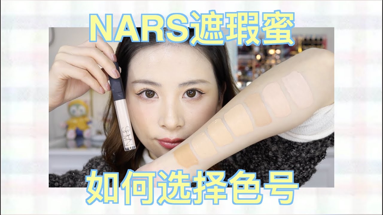 NARS遮瑕蜜如何选色号✨12个色号全解析