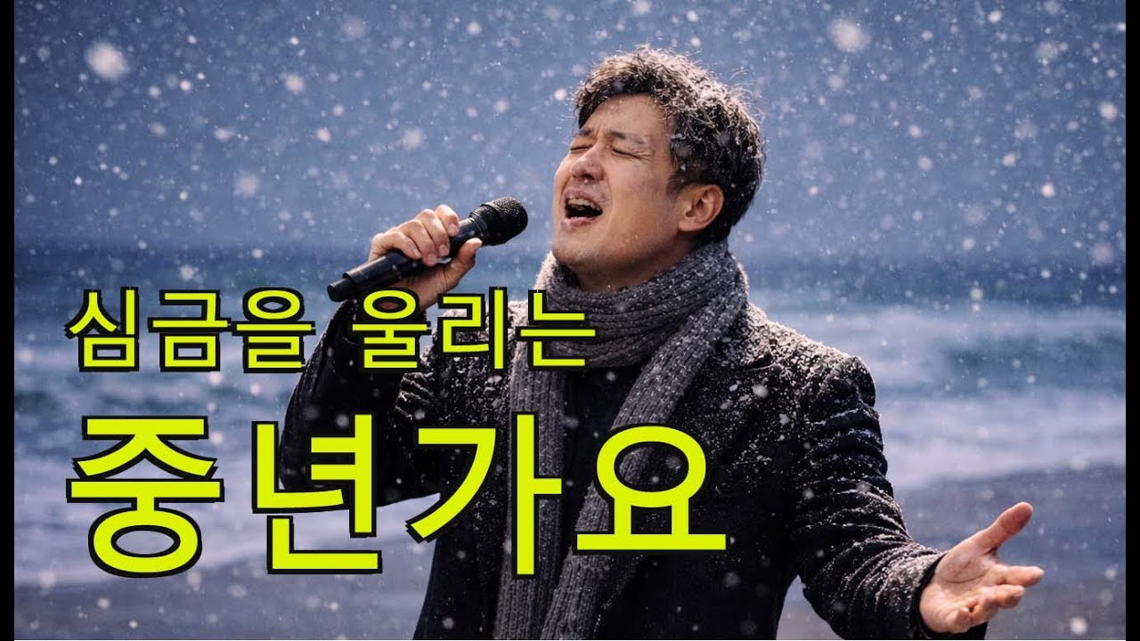 중년가요, 7080, 심금을 울리는 드롯트, 마음이 울적할때 듣는 음악, 중년 카페음악, Korean trot songs