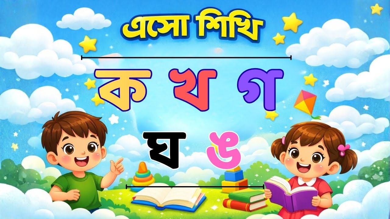 ক খ গ ঘ ঙ শেখা | বাংলা ব্যঞ্জনবর্ণ | Kids Bangla Learning Video | Bangla Alphabet for kids Learning