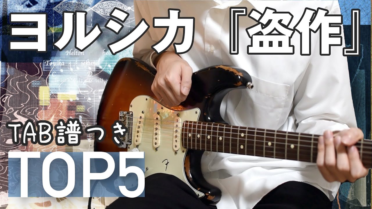 ヨルシカ 『盗作』のギター TOP5　音作りと弾き方を解説します