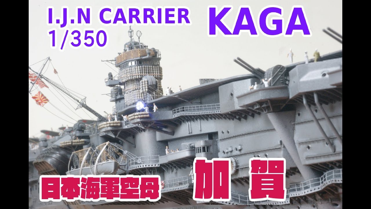 ★Fujimi★日本海軍空母　加賀　1/350　I.J.N　Carrier　KAGA★