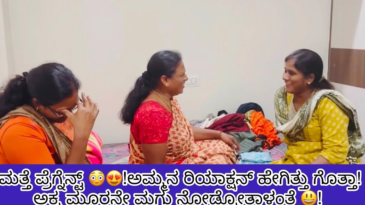 ಮತ್ತೆ ಪ್ರೆಗ್ನೆನ್ಟ್ 😳😍!ಅಮ್ಮನ ರಿಯಾಕ್ಷನ್ ಹೇಗಿತ್ತು ಗೊತ್ತಾ! ಅಕ್ಕ ಮೂರನೇ ಮಗು ನೋಡ್ಕೋತಾಳಂತೆ 😃!  ಪ್ರಾಂಕ್ 